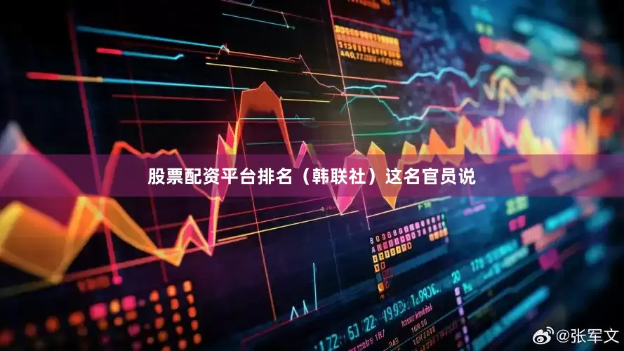 股票配资平台排名（韩联社）这名官员说