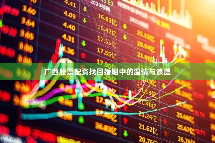 广西股票配资找回婚姻中的温情与浪漫