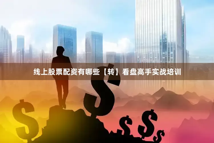 线上股票配资有哪些【转】看盘高手实战培训