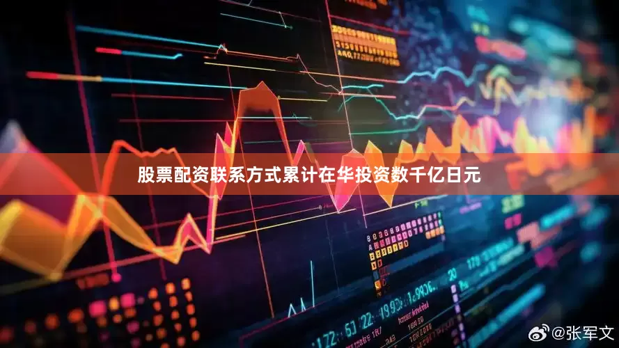 股票配资联系方式累计在华投资数千亿日元